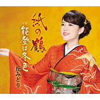 丘みどり/紙の鶴/能登は冬色（シングル）