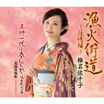 椎名佐千子/漁火（いさりび）街道～追憶編～/王将一代小春しぐれ（浪曲歌謡篇）/北海度胸船（2019バージョン）（シングル）