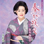 真木柚布子/春が咲く/大和路（シングル）