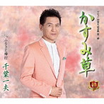 千葉一夫/かすみ草/ふるさと帰行(シングル)