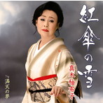 真木柚布子/紅傘の雪/満天の夢（シングル）