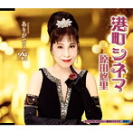 原田悠里/港町シネマ/ありがとうの空（シングル）