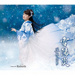 丘みどり/雪陽炎/Rebirth（シングル）
