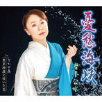 岩本公水/憂愁海峡/なかせ雨/東京砂漠に咲いた花（シングル）