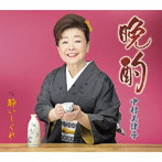中村美律子/晩酌/酔いしぐれ（シングル）