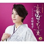 水田竜子/京都の町からもう一度/カーテンコール（シングル）