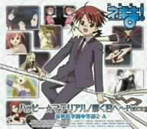 「魔法先生ネギま！」OP～ハッピー☆マテリアル/輝く君へ～Peace 麻帆良学園中等部2-A（シングル）