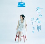 熊木杏里/君の名前（シングル）