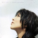 山下久美子/手をつなごう（アルバム）