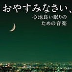 おやすみなさい，心地良い眠りのための音楽（アルバム）