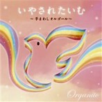 いやされたいむ～手まわしオルゴール～（アルバム）