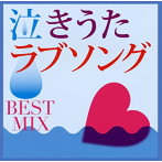泣きうたラブソング BEST MIX（アルバム）