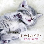 おやすみピアノ 夢みごこちなJ-POP（アルバム）