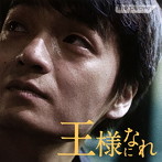 「王様になれ」オリジナルサウンドトラック/the pillows（アルバム）