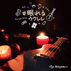 名渡山遼/＃眠れるウクレレ（アルバム）
