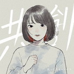 真っ白なキャンバス/共創（アルバム）