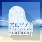 涼色ピアノ～J-POP Cafe PIANO〈ドラマ・映画・J-POPヒッツ・メロディー〉（アルバム）