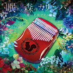 大橋エリ/眠れる森のカリンバ～聴いて奏でて～（アルバム）