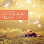 ゆったり自然音と聴く-プラス思考になれる情景ミュージック（アルバム）