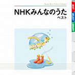 NHK「みんなのうた」 ベスト（アルバム）