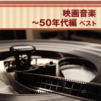 決定版 映画音楽～50年代編 ベスト（アルバム）