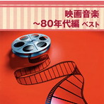 決定版 映画音楽～80年代編 ベスト（アルバム）