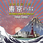 ～昭和歌謡で聴く～「東京」の歌（アルバム）