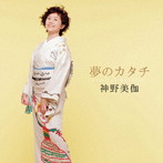 神野美伽/夢のカタチ（アルバム）