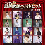 キング最新歌謡ベストヒット2018新春（アルバム）