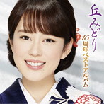 丘みどり/丘みどり 15周年ベストアルバム（アルバム）
