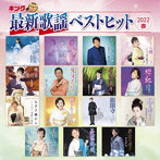 キング最新歌謡ベストヒット2022春（アルバム）