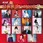 キング最新歌謡ベストヒット2023新春（アルバム）