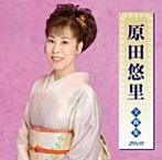 原田悠里/原田悠里全曲集2010（アルバム）