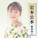 岩本公水/岩本公水全曲集2010（アルバム）
