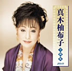真木柚布子/全曲集2010（アルバム）