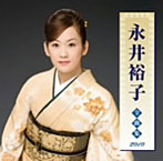 永井裕子/全曲集2010（アルバム）