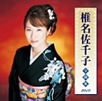 椎名佐千子/全曲集2010（アルバム）