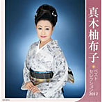 真木柚布子/真木柚布子 ベストセレクション2012（アルバム）