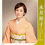 永井裕子/永井裕子 ベストセレクション2012（アルバム）