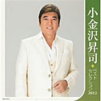 小金沢昇司/小金沢昇司 ベストセレクション2012（アルバム）
