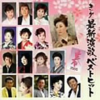 キング最新演歌ベストヒット2006春（アルバム）
