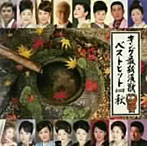 キング最新演歌ベストヒット2008秋（アルバム）