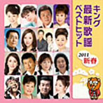 キング最新歌謡ベストヒット2011新春（アルバム）