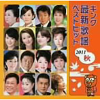 キング最新歌謡ベストヒット2011秋（アルバム）