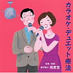 カラオケ・デュエット療法（アルバム）