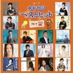 キング最新歌謡ベストヒット2012秋（アルバム）