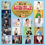 キング最新歌謡ベストヒット2015夏（アルバム）