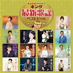 キング最新歌謡ベストヒット2015 秋（アルバム）
