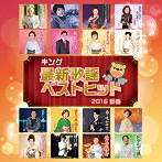 キング最新歌謡ベストヒット2016新春（アルバム）