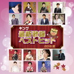 キング最新歌謡ベストヒット2016秋（アルバム）